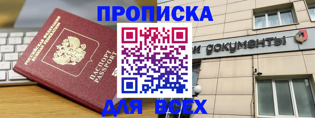 прописка штамп в Клинцах